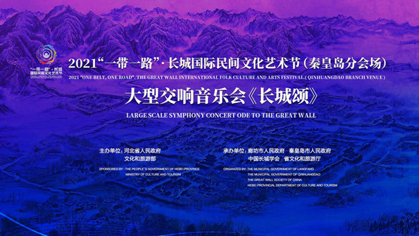 长城上的音乐会