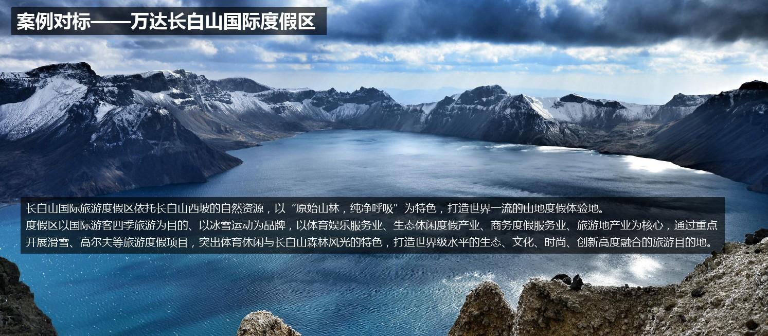长白山努力迈向世界顶级旅游目的地