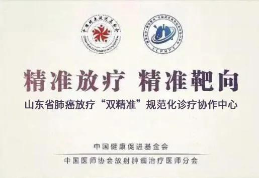 肺癌放疗“双精准”规范化诊疗项目山东协作中心启动