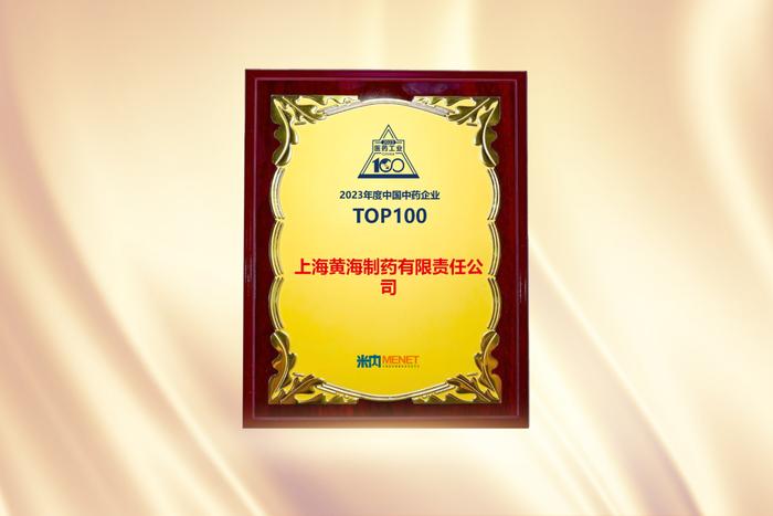 华森制药连续多年蝉联“中国中药企业TOP100”榜单！