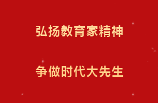 弘扬教育家精神，讲身边教育故事