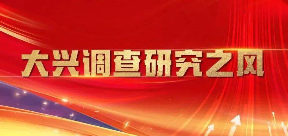 调查研究是我们党的传家宝