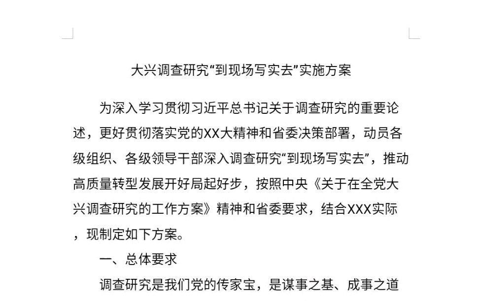 调查研究是我们党的传家宝
