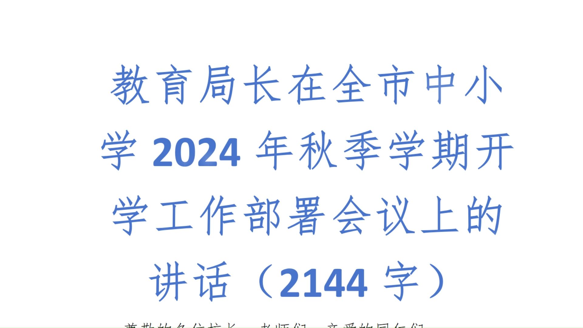 都江堰市教育局召开2024年基层党组织书记抓党建工作述职评议考核暨2025年春季开学工作会