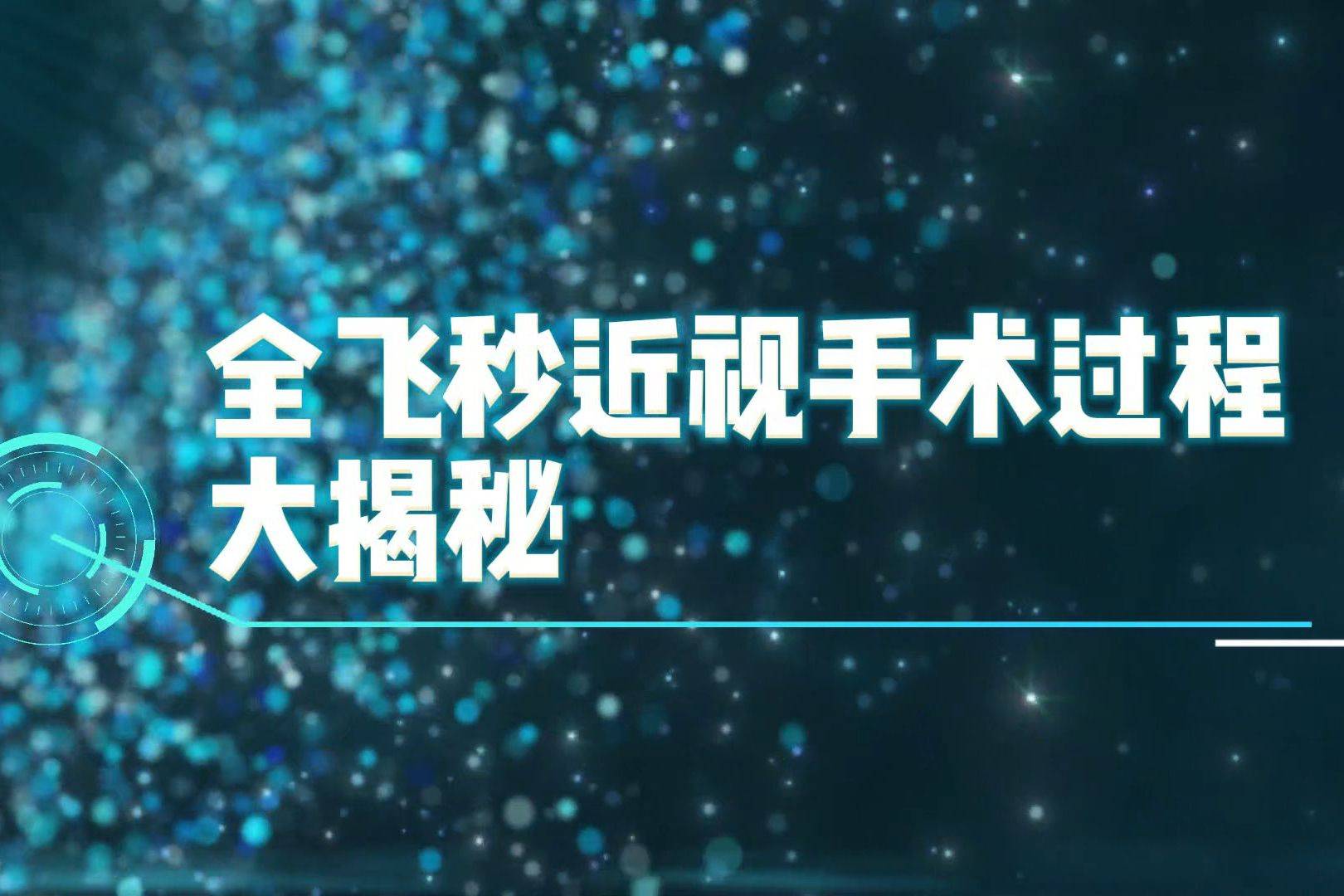 “睛”彩预告|全飞秒精准4.0到底“精”在哪？全新升级大揭秘
