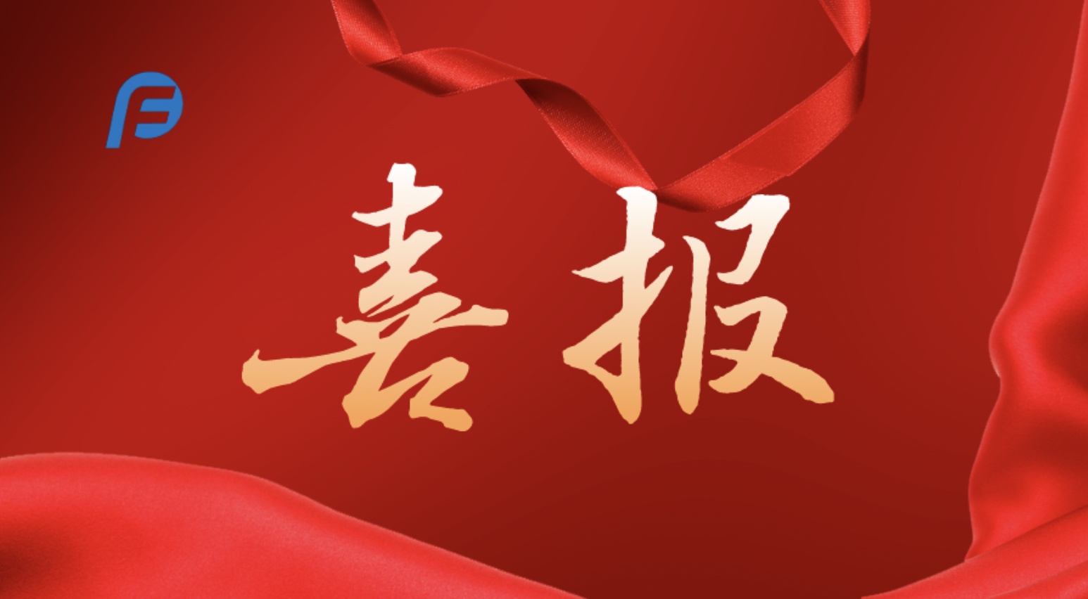 又双叒叕获奖啦！