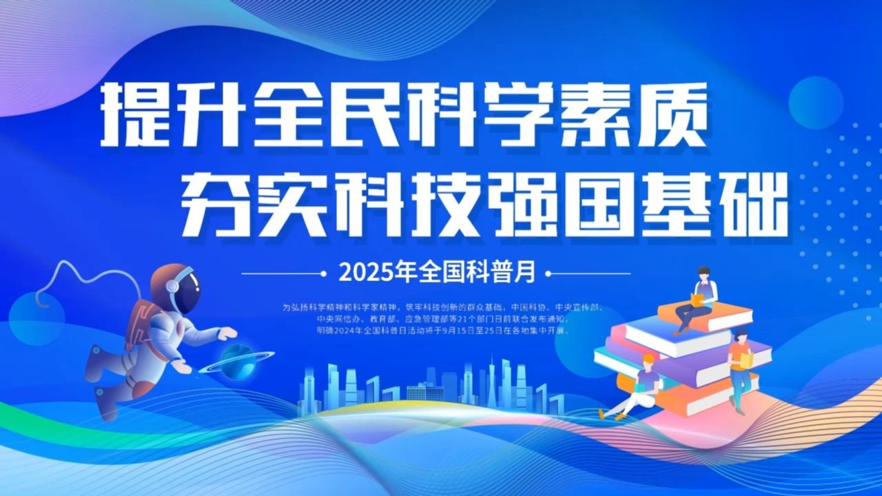 2026年全国科普月即将举办 全领域行动全地域覆盖全民参与共享