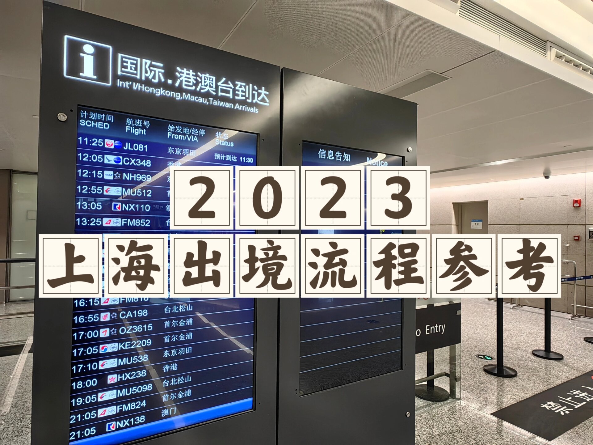 暑运期间732.8万人次自上海两大机场口岸出入境