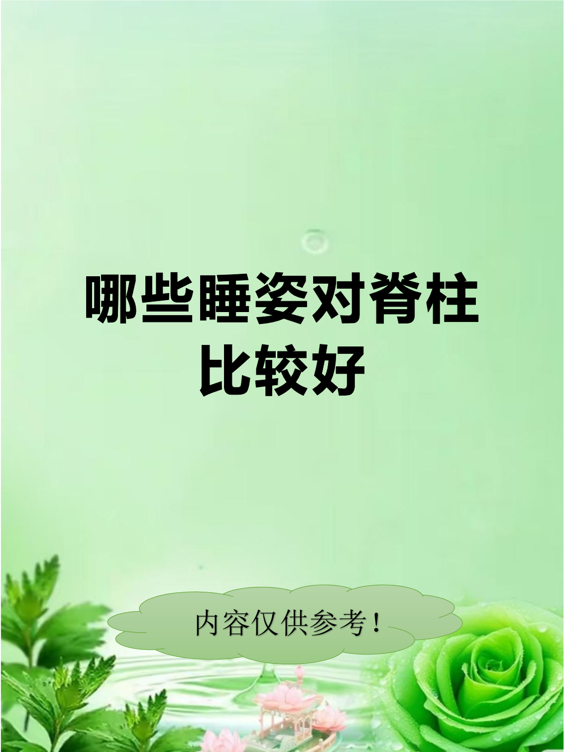 睡姿不对，脊柱遭罪！来看看怎么躺更科学｜健康素养加油站
